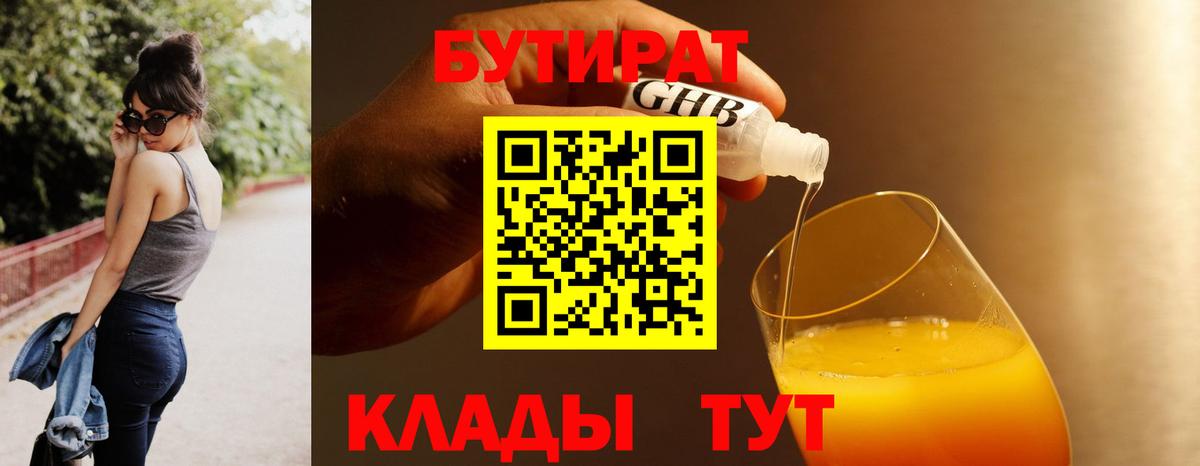 Бутират жидкий экстази  Вход с VPN  Южноуральск 