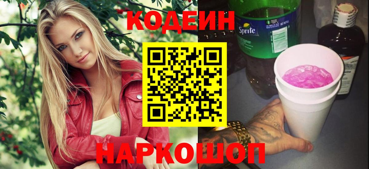 Кодеиновый сироп Lean Purple Drank  Вход с VPN  Южноуральск 